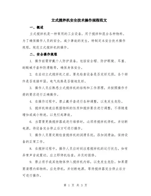立式搅拌机安全技术操作规程范文