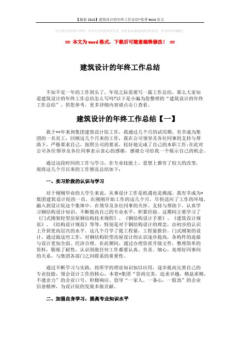 【最新2018】建筑设计的年终工作总结-优秀word范文 (5页)