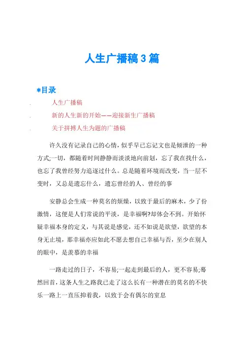 人生广播稿3篇