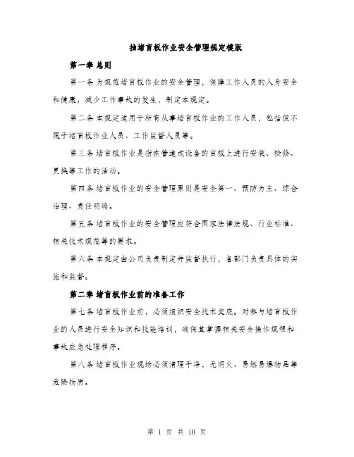 抽堵盲板作业安全管理规定模版（3篇）