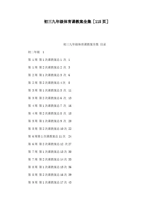 初三九年级体育课教案全集