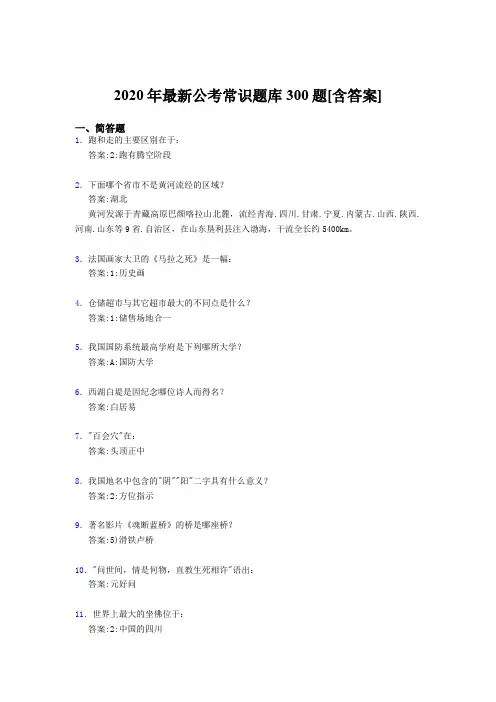 最新精选2020公考常识考试题库300题(含答案)