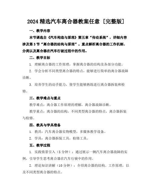 2024精选汽车离合器教案任意下载[完整版]