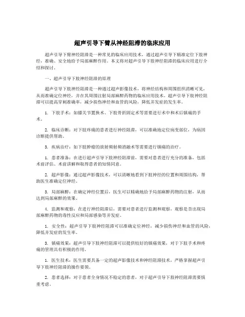 超声引导下臂从神经阻滞的临床应用