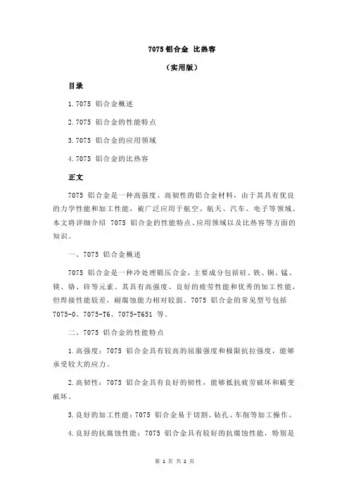 7075铝合金 比热容