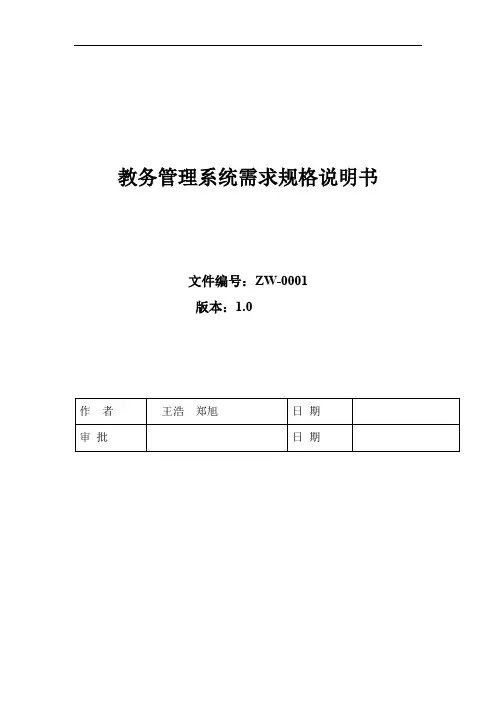 教务管理系统规格说明书