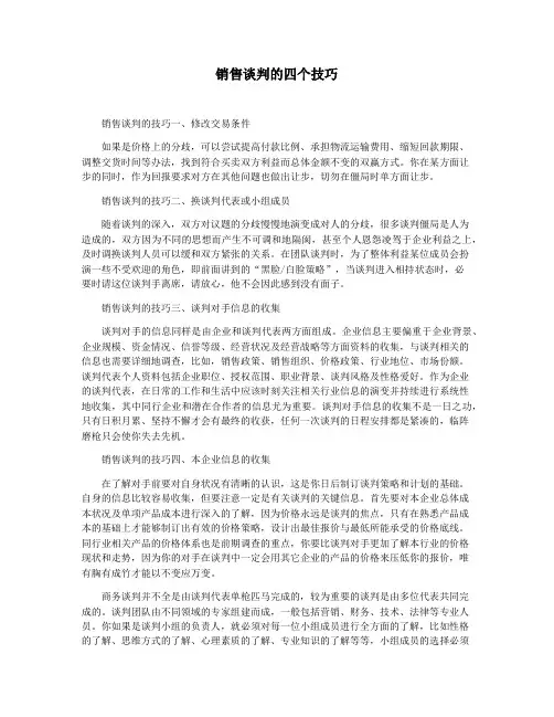 销售谈判的四个技巧