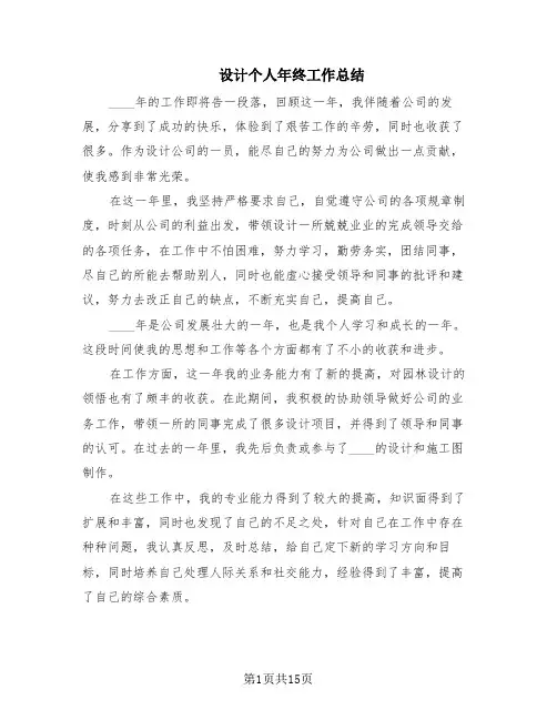 设计个人年终工作总结(7篇)