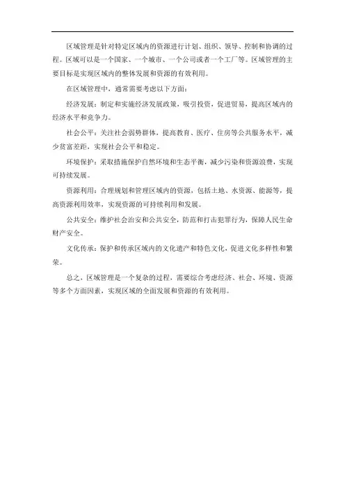 区域管理的理解