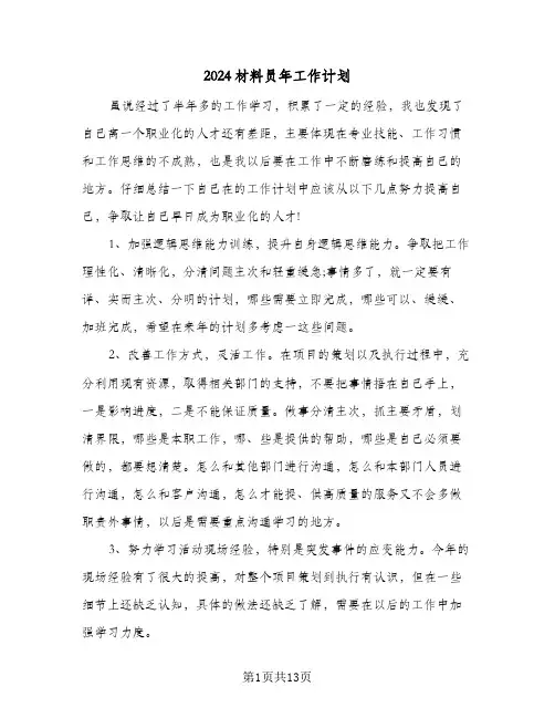 2024材料员年工作计划（4篇）