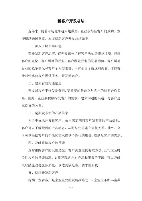 新客户开发总结