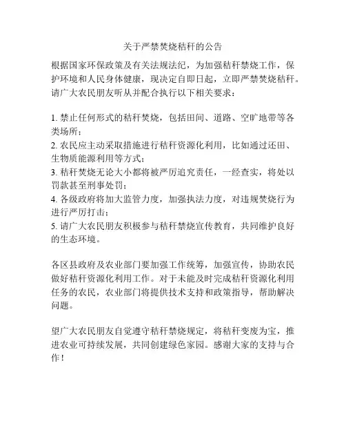 关于严禁焚烧秸秆的公告