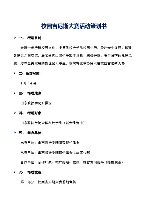 校园吉尼斯大赛活动策划书(1)