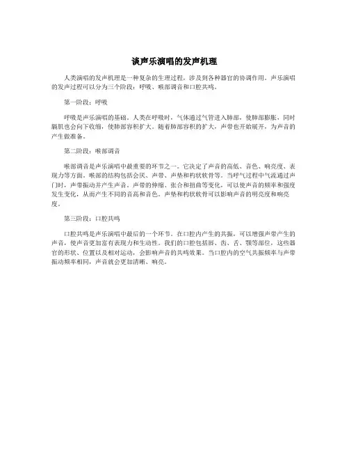 谈声乐演唱的发声机理
