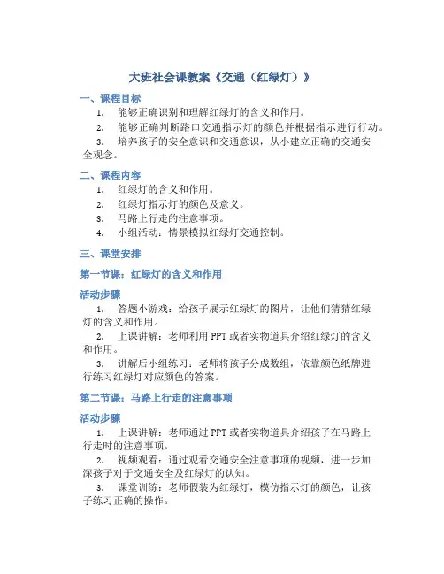 大班社会课教案《交通(红绿灯)》