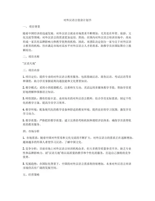 对外汉语言创业计划书