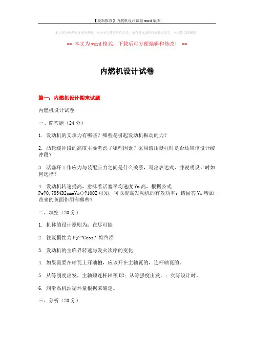 【最新推荐】内燃机设计试卷word版本 (26页)