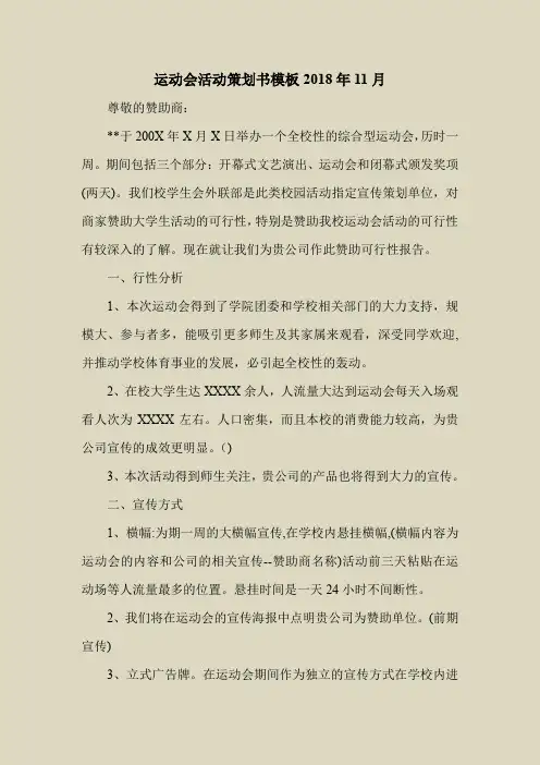 2018最新策划书方案范本模板-运动会活动策划书模板2018年11月