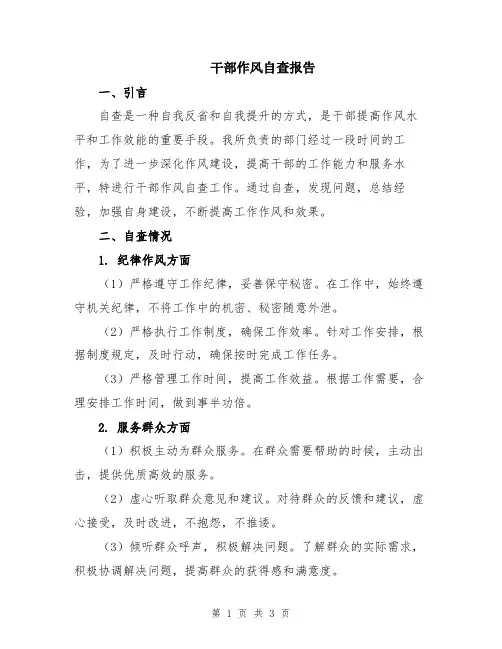 干部作风自查报告