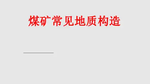 地质断层PPT课件
