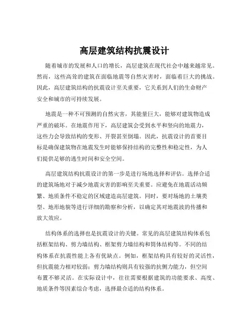 高层建筑结构抗震设计