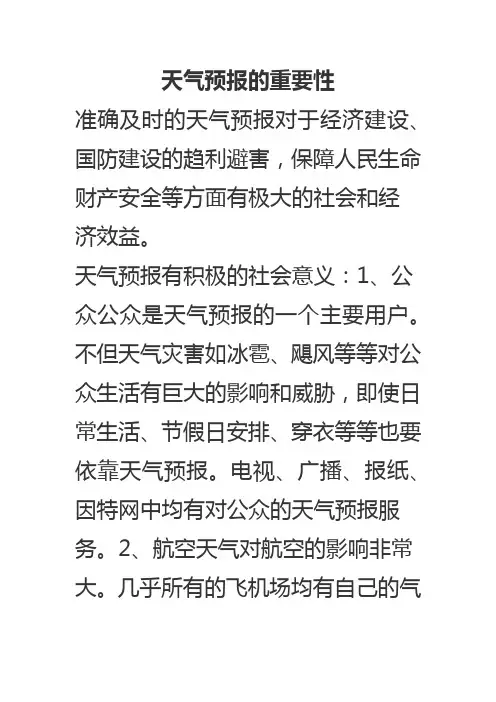 天气预报的重要性