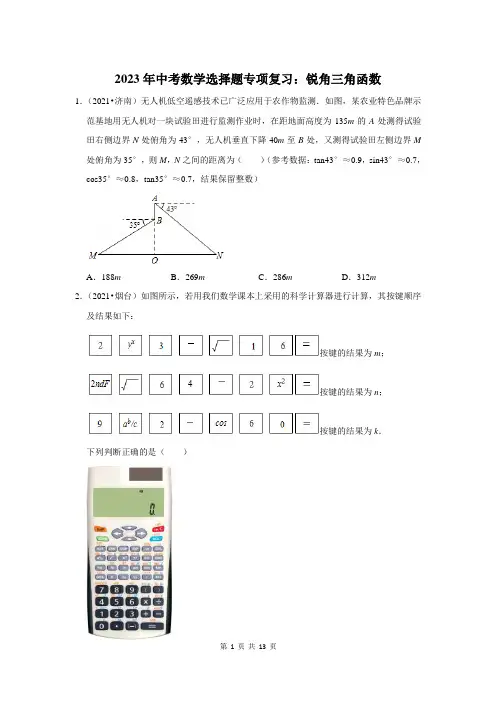 2023年中考数学选择题专项复习：锐角三角函数(附答案解析)