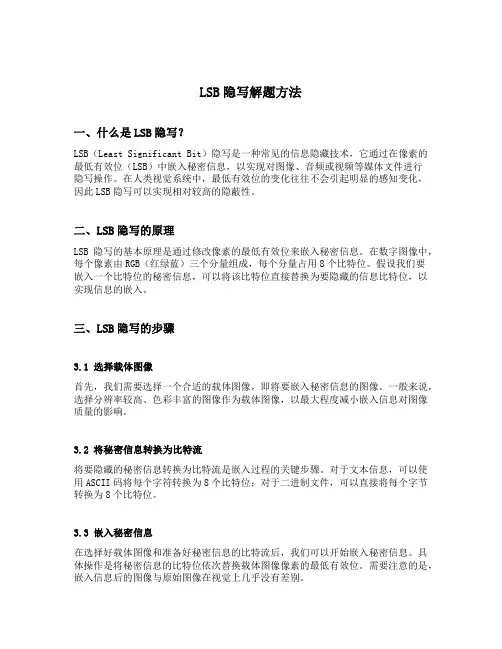 lsb隐写解题方法