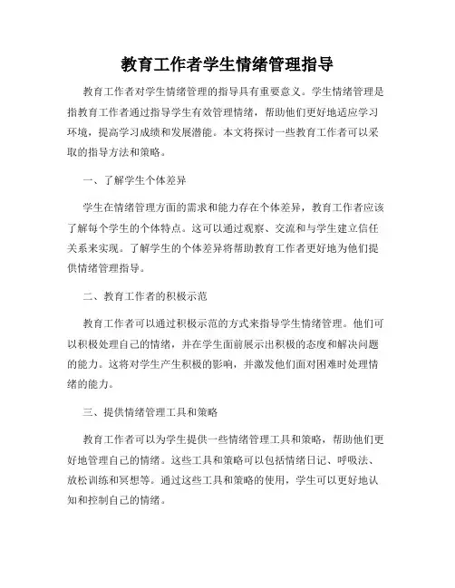 教育工作者学生情绪管理指导
