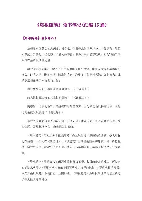 《培根随笔》读书笔记(汇编15篇)
