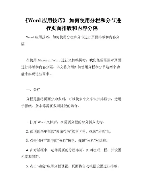 《Word应用技巧》 如何使用分栏和分节进行页面排版和内容分隔