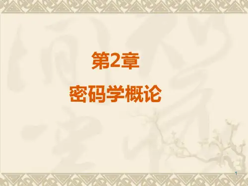北理工-戴林-02密码学概论-2