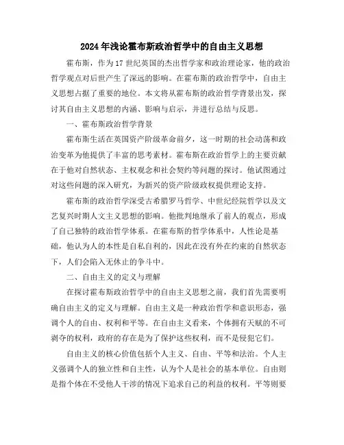 2024年浅论霍布斯政治哲学中的自由主义思想