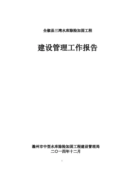 三湾建管报告(杨修)