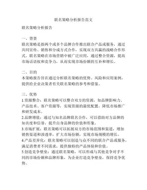 联名策略分析报告范文