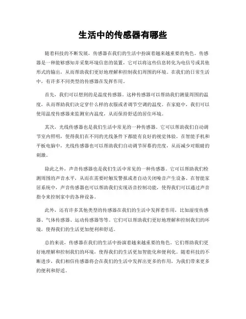 生活中的传感器有哪些