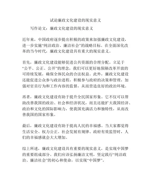 试论廉政文化建设的现实意义