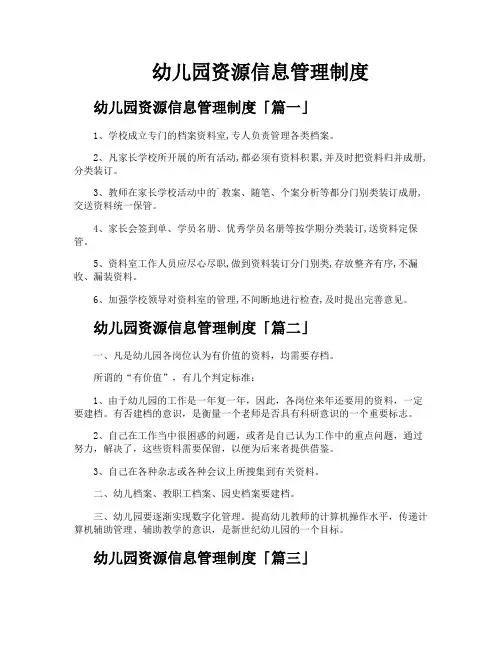 幼儿园资源信息管理制度