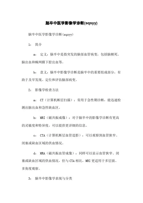脑卒中医学影像学诊断(sqsyy)