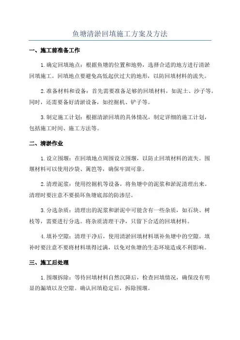 鱼塘清淤回填施工方案及方法