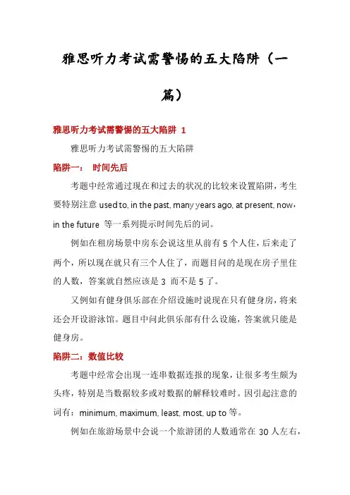 雅思听力考试需警惕的五大陷阱(一篇)