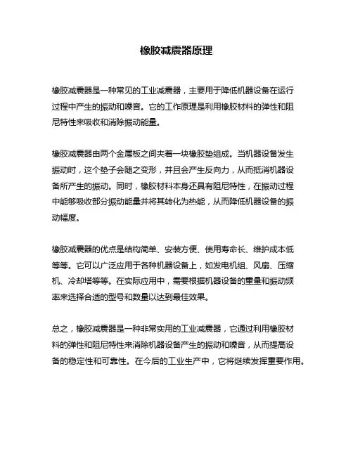 橡胶减震器原理