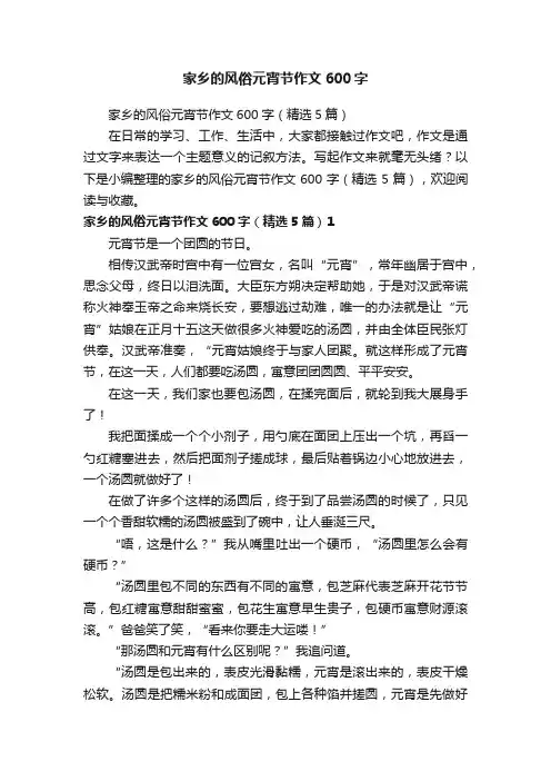 家乡的风俗元宵节作文600字