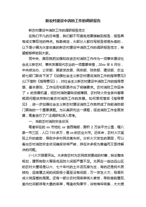 新农村建设中消防工作的调研报告
