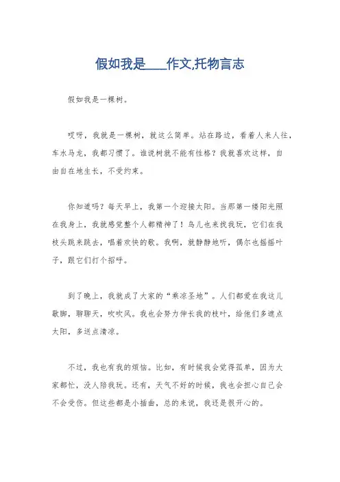 假如我是____作文,托物言志