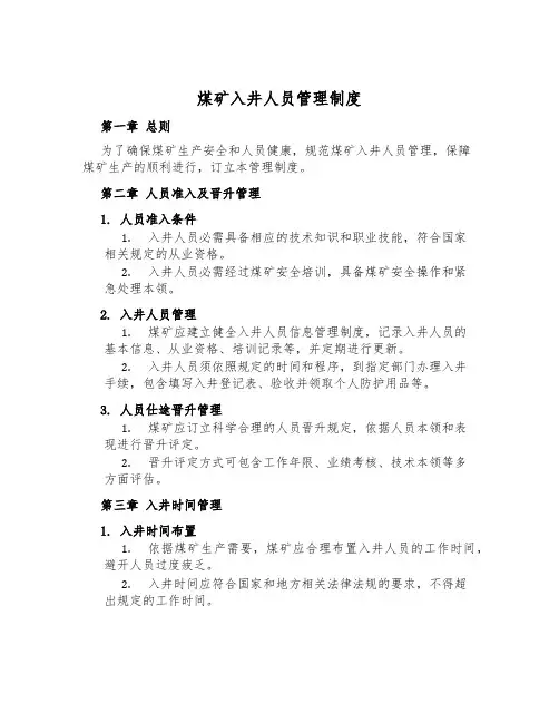 煤矿入井人员管理制度