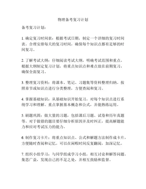 物理备考复习计划