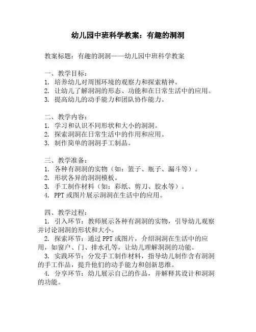 幼儿园中班科学教案：有趣的洞洞