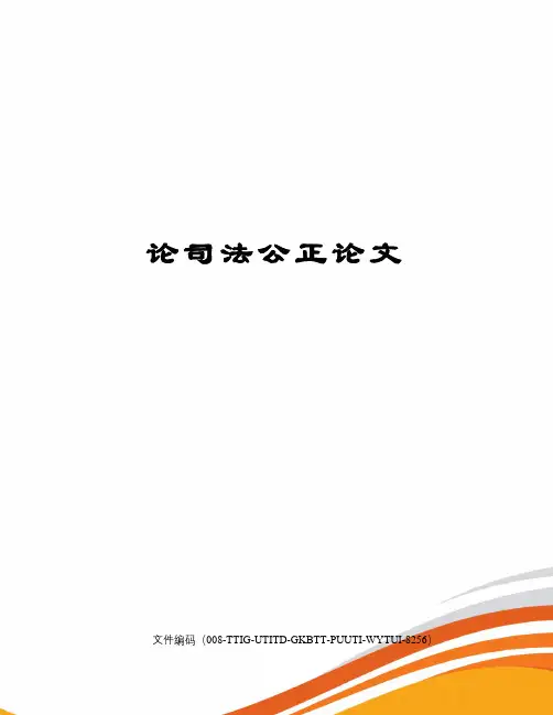 论司法公正论文