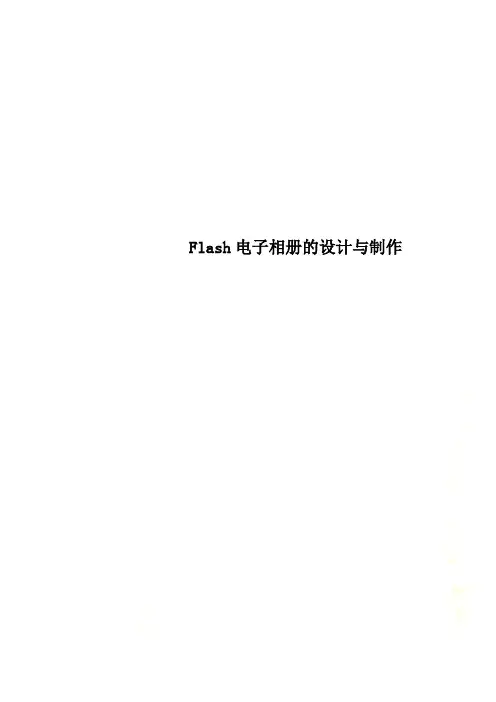 Flash电子相册的设计与制作